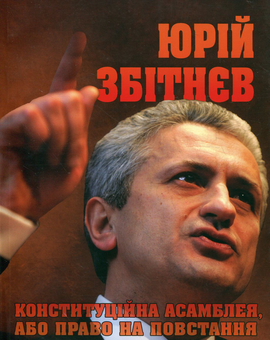 Паперова книга «Конституційна асамблея, або Право на повстання», автор Юрій Збітнєв - фото №1 - мініатюра