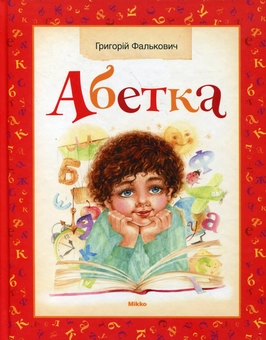 Паперова книга «Абетка», автор Григорій Фалькович - фото №1 - мініатюра