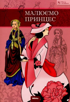 Паперова книга «Малюємо принцес» - фото №2 - мініатюра