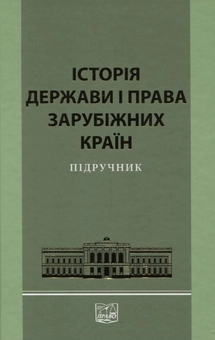 Бумажная «Історія держави і права зарубіжних країн», автора Без автора– фото №1