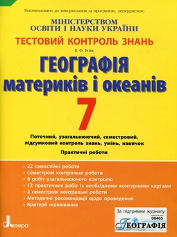 Бумажная книга «Географія материків і океанів. Тестовий контроль знань. 7 клас», автор Владимир Вовк - фото №1 - миниатюра