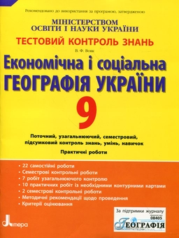 Бумажная книга «Економічна і соціальна географія України. Тестовий контроль знань. 9 клас», автор Владимир Вовк - фото №2 - миниатюра