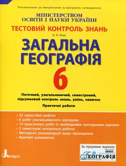 Бумажная книга «Загальна географія. Тестовий контроль знань. 6 клас», автор Владимир Вовк - фото №1 - миниатюра