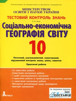 Бумажная книга «Соціально-економічна географія світу. Тестовий контроль знань. 10 клас», автор Владимир Вовк - фото №2 - миниатюра