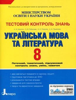 Бумажная книга «Українська мова та література. Тестовий контроль знань. 8 клас», авторов Екатерина Коротич, Елена Лобусова, Наталья Полулях, Алла Приемко - фото №2 - миниатюра