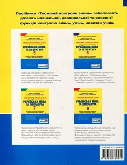 Бумажная книга «Українська мова та література. Тестовий контроль знань. 9 клас», авторов Екатерина Коротич, Елена Лобусова, Наталья Полулях, Алла Приемко - фото №3 - миниатюра