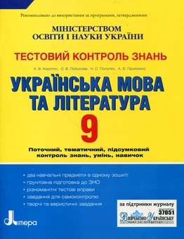 Бумажная книга «Українська мова та література. Тестовий контроль знань. 9 клас», авторов Екатерина Коротич, Елена Лобусова, Наталья Полулях, Алла Приемко - фото №2 - миниатюра