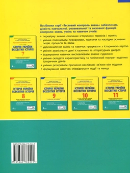 Бумажная книга «Історія України. Всесвітня історія. Тестовий контроль знань. 11 клас», авторов Александр Гисем, Александр Мартынюк - фото №3 - миниатюра