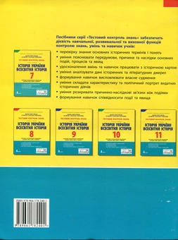 Бумажная книга «Історія України. Всесвітня історія. Тестовий контроль знань. 8 клас», авторов Александр Гисем, Александр Мартынюк - фото №3 - миниатюра
