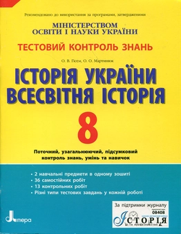 Бумажная книга «Історія України. Всесвітня історія. Тестовий контроль знань. 8 клас», авторов Александр Гисем, Александр Мартынюк - фото №2 - миниатюра