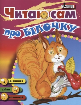 Бумажная книга «Про Білочку» - фото №2 - миниатюра