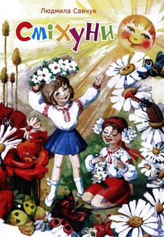 Бумажная книга «Сміхуни», автор Людмила Савчук - фото №1 - миниатюра