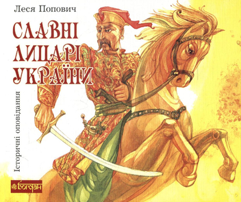 Бумажная книга «Славні лицарі України. Історичні оповідання», автор Леся Попович - фото №2 - миниатюра