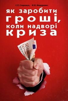 Паперова книга «Як заробити гроші, коли надворі криза», авторів Сергій Сторожук, Володимир Федорович - фото №2 - мініатюра