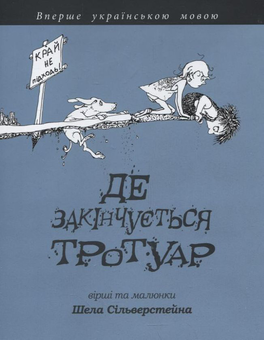 Бумажная книга «Де закінчується тротуар», автор Шел Сильверстайн - фото №2 - миниатюра