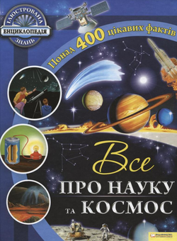 Бумажная книга «Все про науку та космос», автор Рут Саймонс - фото №2 - миниатюра
