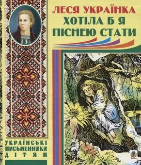 Бумажная книга «Хотіла б я піснею стати», автор Леся Украинка - фото №2 - миниатюра