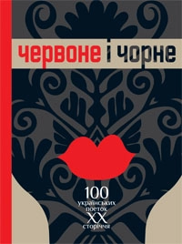 Паперова «Червоне і чорне. 100 українських поеток ХХ сторіччя», автора Марія Матіос– фото №1