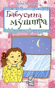Бумажная книга «Бабусина муштра. Оповідки для маленьких та дорослих», автор Оксана Думанская - фото №2 - миниатюра
