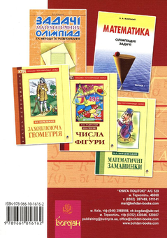 Бумажная книга «Математичні олімпіади: просте і складне поруч. Готуємося до математичних турнірів», автор Александр Сарана - фото №3 - миниатюра