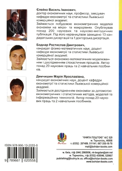 Паперова книга «Економетричний аналіз діяльності підприємств», авторів Василь Єлейко, Ростислав Боднар, Марія Демчишин - фото №3 - мініатюра