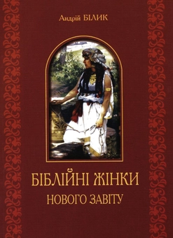 Бумажная книга «Біблійні жінки нового завіту», автор Андрей Билык - фото №2 - миниатюра