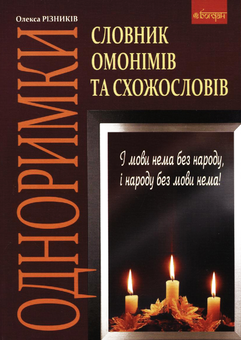 Паперова книга «Словник омонімів та схожословів», автор Олекса Різників - фото №2 - мініатюра