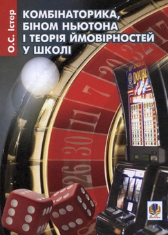 Бумажная книга «Комбінаторика, біном Ньютона і теорія ймовірностей у школі», автор Александр Истер - фото №2 - миниатюра