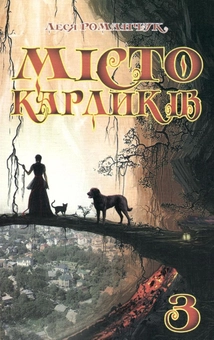 Бумажная книга «Місто карликів 3», автор Леся Романчук - фото №2 - миниатюра