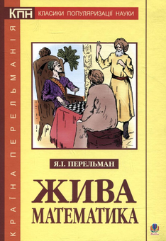Паперова книга «Жива математика», автор Яков Перельман - фото №2 - мініатюра