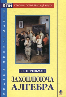 Бумажная книга «Захоплююча алгебра», автор Яков Перельман - фото №2 - миниатюра
