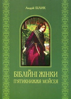 Бумажная «Біблійні жінки. П'ятикнижжя Мойсея», автора Андрей Билык– фото №1