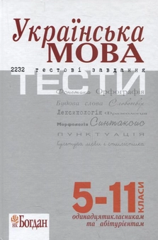 Паперова книга «Українська мова. Тести. 5–11 класи» - фото №2 - мініатюра