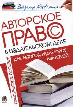 Бумажная «Авторское право в издательском деле. Практическое пособие для авторов, редакторов, издателей», автора Владимир Коноваленко– фото №1