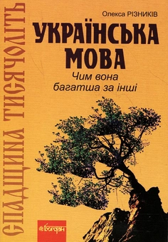 Бумажная книга «Спадщина тисячоліть. Українська мова. Чим вона багатша за інші?», автор Олекса Ризныкив - фото №2 - миниатюра
