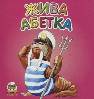 Бумажная книга «Жива абетка» - фото №1 - миниатюра