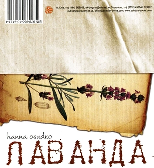 Бумажная книга «Лаванда & Розмарин. Поетично-кулінарний арт-бук», авторов Анна Осадко, Александра Шевченко - фото №1 - миниатюра