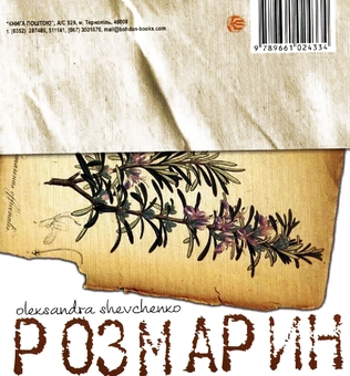 Бумажная книга «Лаванда & Розмарин. Поетично-кулінарний арт-бук», авторов Анна Осадко, Александра Шевченко - фото №3 - миниатюра