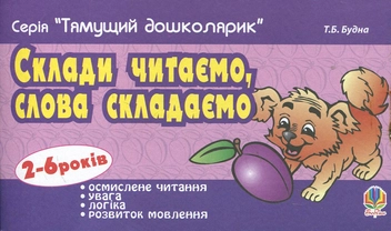 Бумажная книга «Склади читаємо, слова складаємо. Для дітей 2-6 років», автор Татьяна Будная - фото №1 - миниатюра