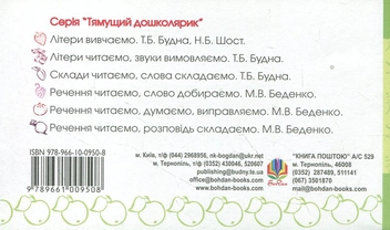 Бумажная книга «Речення читаємо, відповідь шукаємо. Для дітей 2-6 років», автор Марк Беденко - фото №3 - миниатюра