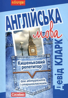 Бумажная книга «Англійська мова. Кишеньковий репетитор», автор Дэвид Кларк - фото №1 - миниатюра