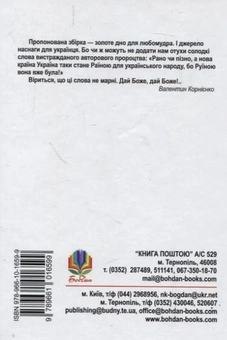 Бумажная книга «Світлі думки проти ночі. Афоризми (і щось близьке до них)», автор Ростислав Доценко - фото №3 - миниатюра
