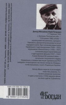 Паперова книга «І один у полі воїн», автор Юрій Дольд-Михайлик - фото №3 - мініатюра