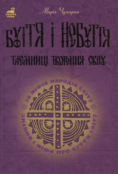 Бумажная книга «Буття і небуття. Таємниці творення світу», автор Мария Чумарна - фото №2 - миниатюра