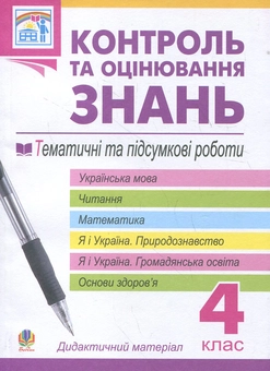 Бумажная книга «Контроль та оцінювання знань. Тематичні та підсумкові роботи. 4 клас», авторов Наталья Будная, Ярослава Заяц, София Рябова, Анна Тучапская - фото №2 - миниатюра