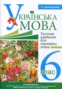 Бумажная книга «Українська мова. Тестові завдання для перевірки знань. 6 клас», автор Галина Домарецкая - фото №2 - миниатюра
