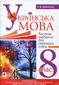 Бумажная книга «Українська мова. Тестові завдання для перевірки знань. 8 клас», автор Евгения Шевченко - фото №1 - миниатюра