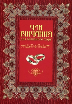 Бумажная книга «Чин вінчання для мішаного хору» - фото №1 - миниатюра