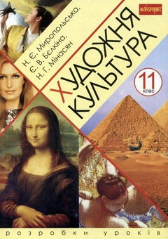 Паперова книга «Художня культура. 11 клас. Розробки уроків», авторів Наталія Миропольська, Елла Бєлкіна, Наталія Мінасян - фото №1 - мініатюра