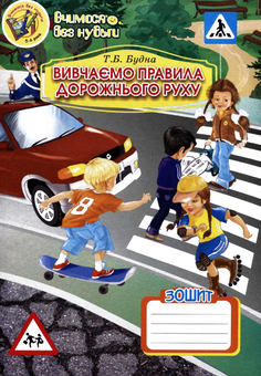 Бумажная книга «Вивчаємо правила дорожнього руху. Зошит-посібник», автор Татьяна Будная - фото №1 - миниатюра